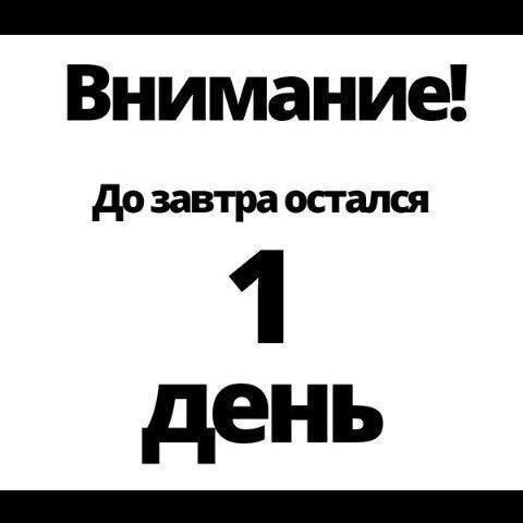 до завтра остался 1 день