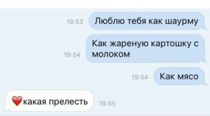 Люблю тебя как шаурму Как жареную картошку с молоком Как мясо какая прелесть