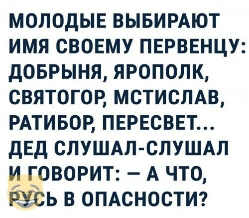 молодые ВЫБИРАЮТ имя своему первенцу доврыня ярополк святогор мстисмв РАТИБОР первсввт дЕд СЛУШАЛ СЛУШАЛ и говорит А что эь в омсностт