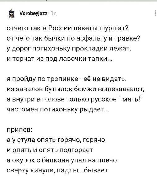 оюЬеуіан отчего так в России пакеты шуршат от чего так бычки по асфальту и травке у дорог потихоньку прокладки лежат и торчат из под лавочки тапки я пройду по тропинке её не видать из завалов бутылок бомжи вылезаааают а внутри в голове только русское мать чистомен потихоньку рыдает припев а у стула опять горячо горячо и опять и опять подгорает а окурок с балкона упал на плечо сверху кинули падпыбы