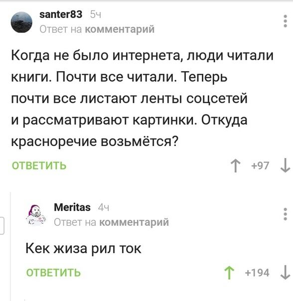 затегвз ч икомментарии Когда не было интернета люди читали книги Почти все читали Теперь почти все листают ленты соцсетей и рассматривают картинки Откуда красноречие возьмётся ответить г 97 1 кг Мегііаэ _ комментарий Кек жиза рил ток отввтить Т 194 1