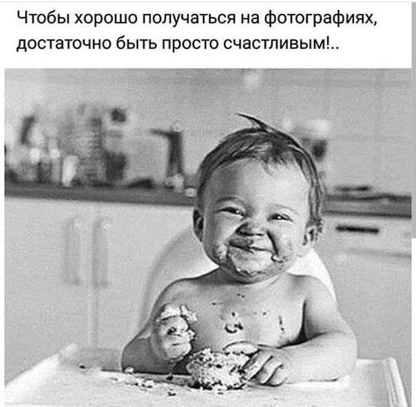 Чтобы хорошо получаться на фотографиях достаточно быть просто счастливым