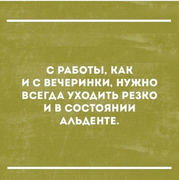 С РАБОТЫ КАК И С ВЕЧЕРИНКИ НУЖНО ВСЕГАА УХОАИТЬ РЕЗКО И В СОСТОЯНИИ ААЬАЕНТЕ