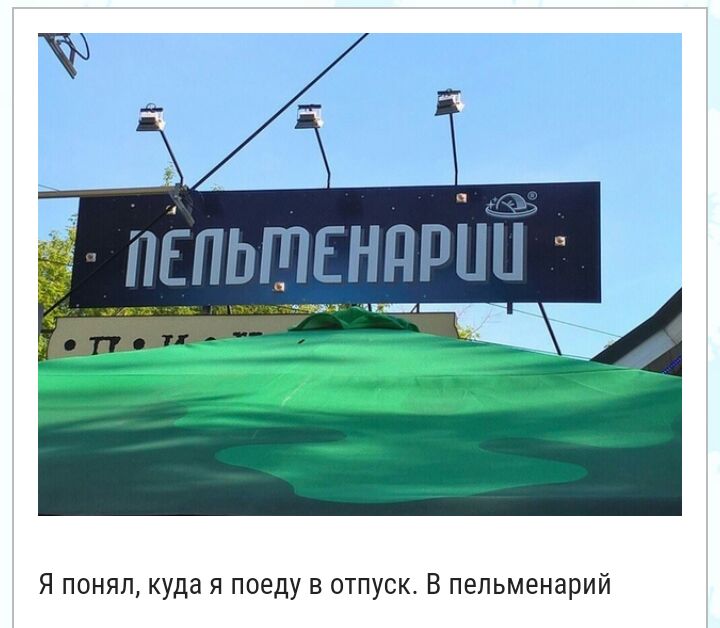 Я понял куда я поеду в отпуск В пепьменарий
