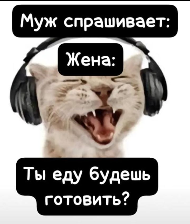Муж спрашивает Ты еду будешь готовить