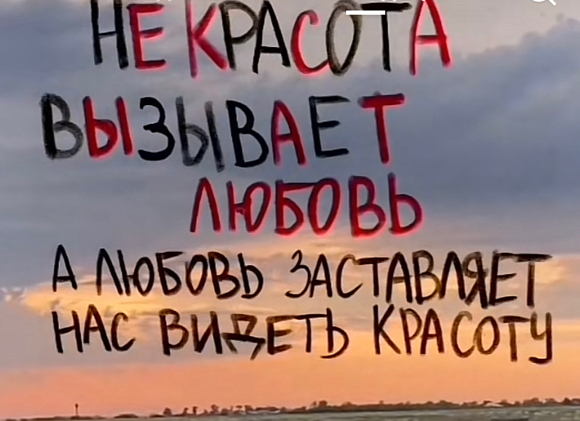 НЕ КРАСОТА БЫЗЫЪАЕТ АЮБОВЬ А ОБОЪЬ ЗАСТАВЩЕТ НАС ЪЕ1Ъ КРАоотн