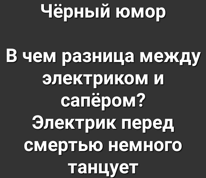 Чёрный юмор В чем разница между электриком и сапёром Электрик перед смертью немного танцует