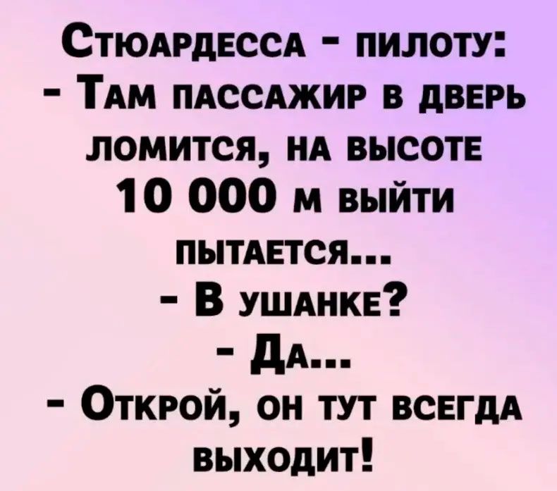 Стюдгдвссд пилоту ТАМ пдссджиг в дверь ломится НА высоте 10 000 м выйти пытАЕтся В УШАНКЕ дА Открой он тут всегдА выходит