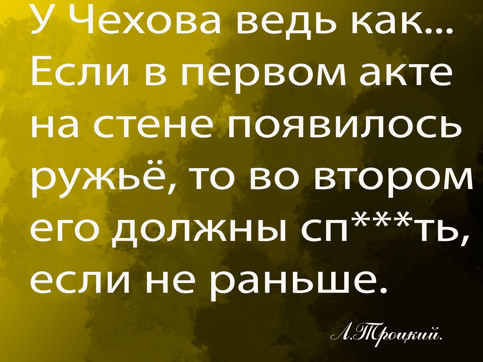 У Чехова ведь как Если в первом акте на стене появилось ружьё то во втором его должны спть ЕСЛИ не раньше тд