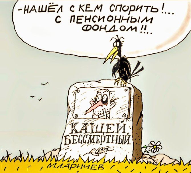 НАШЁЛ КЕМ Спорить С ПЕНСИОННЫМля ФОНДолт 1