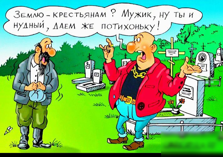 Землю - крестьянам? Мужик, ну ты и нудный, даём же потихоньку!