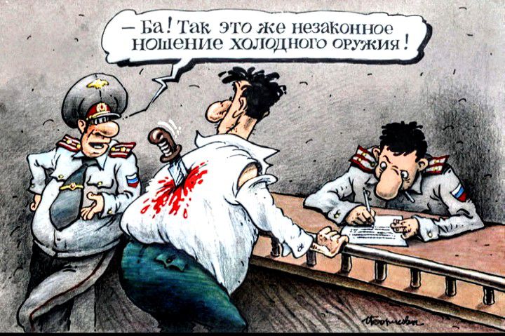 - Ба! Так это же незаконное ношение холодного оружия!