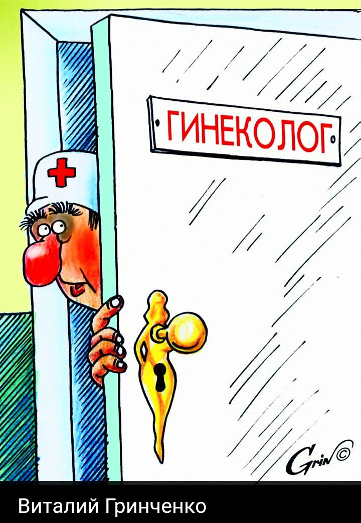ГИНЕКОЛОГ