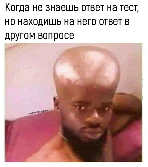 Когда не знаешь ответ на тест но находишь на него ответ в другом вопросе