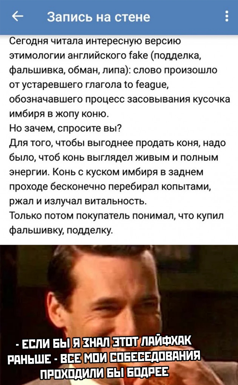 Сегодня читала интересную версию этимологии английского таке подделка фальшивка обман липа слово произошло от устаревшего глагола то іеа9ие обозначавшего процесс засовывания кусочка имбиря в жопу коню Но зачем спросите вы для того чтобы выгоднее продать коня надо было чтоб конь выглядел живым и полным энергии Конь с куском имбиря в заднем проходе бесконечно перебирал копытами ржал и излучал виталь