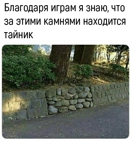 Благодаря играм я знаю что за этими камнями находится тайник