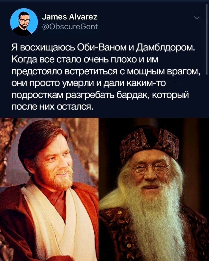 атез Ачаге2 ОЬэсигеОепт Я восхищаюсь Оби Ваном и дамблдором Когда все стало очень плохо и им предстояло встретиться с мощным врагом они просто умерли и дали каким то подросткам разгребать бардак который после них остался