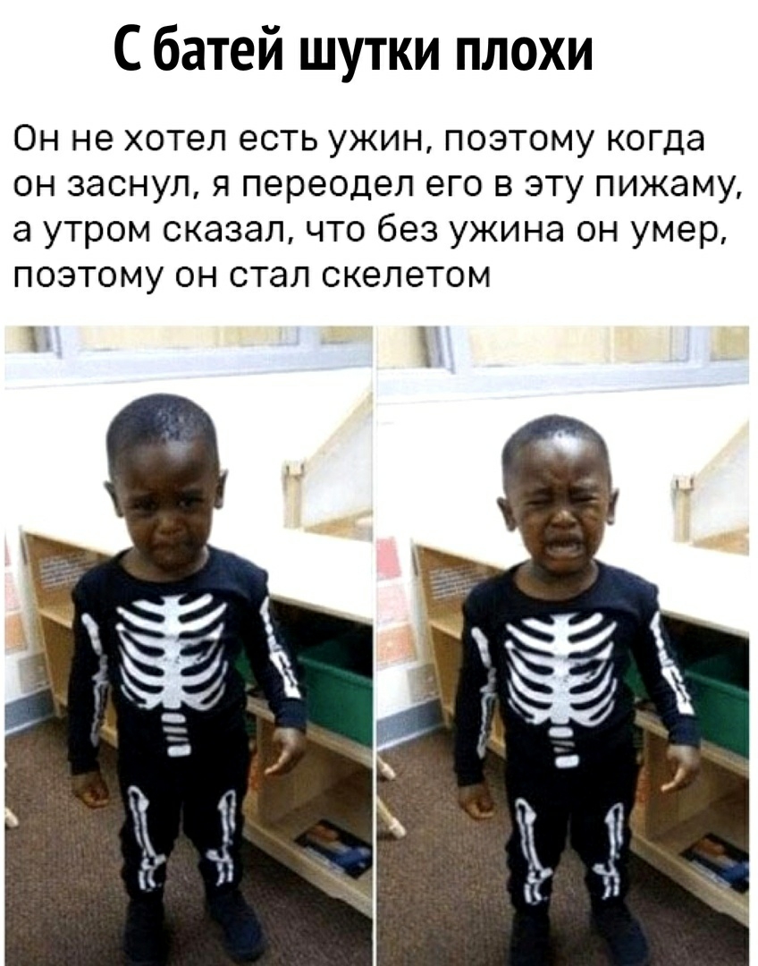 С батей шутки плохи Он не хотел есть ужин поэтому когда он заснул я переодел его в эту пижаму а утром сказал что без ужина он умер поэтому он стал скелетом