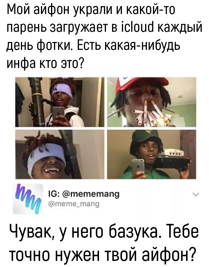 Мой айфон украли и какой то парень загружает в ісоио каждый день фотки Есть какая нибудь инфа кто это О тететап9 тттетедпапг Чувак у него базука Тебе точно нужен твой айфон