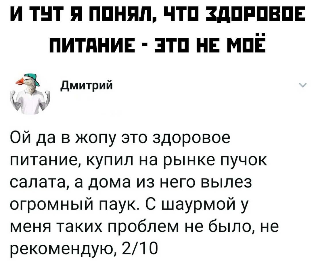 И Т Т П ППНПЛ ЧТП ЗДПРПВПЕ ПИТдНИЕ ЭТП НЕ МПЁ дмитрий 0 Ой да в жопу это здоровое питание купил на рынке пучок салата а дома из него вылез огромный паук С шаурмой у меня таких проблем не было не рекомендую 210
