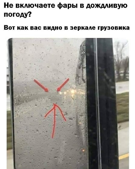 Не вмючаете фары в Аожмивую погоду Вот как вас видно в зеркале грузовика