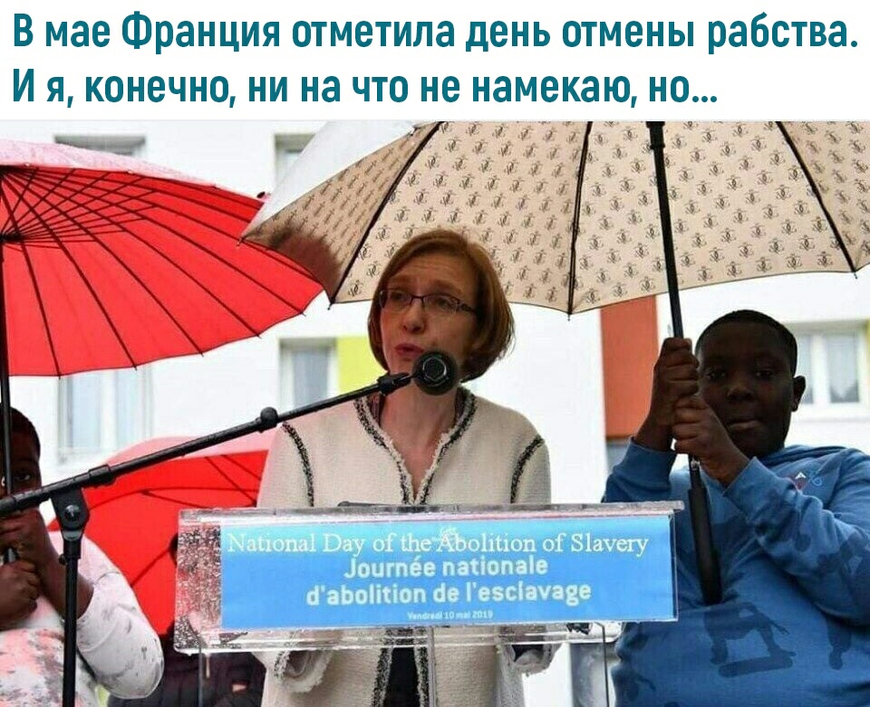 В мае Франция отметила день отмены рабства И я конечно ни на что не нам екаю НО