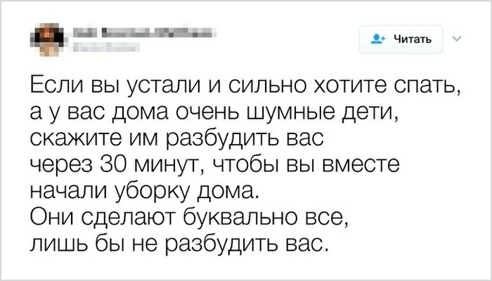 р ЗЕЕ СВЕ вычитать Если вы устали и сильно хотите спать а у вас дома очень шумные дети скажите им разбудить вас через 30 минут чтобы вы вместе начали уборку дома Они сделают буквально все лишь бы не разбудить вас