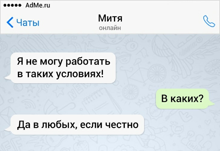 Аше Чаты Митя Я не могу работать В ТЕКИХ УСЛОВИЯХ В каких Да в любых если честно