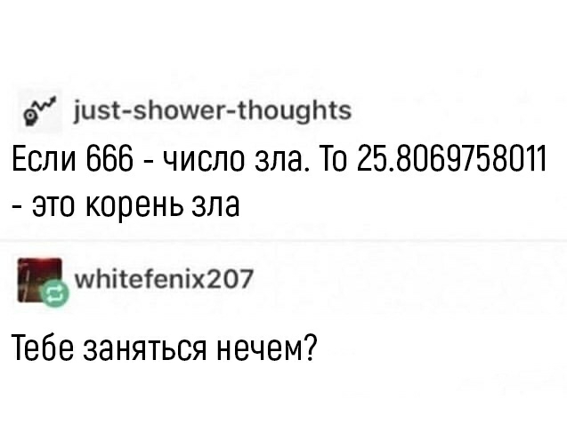 іцзізЬошег Ьощтэ Если 666 число зпа То 258069758011 это корень зла вшппебепіх207 Тебе заняться нечем