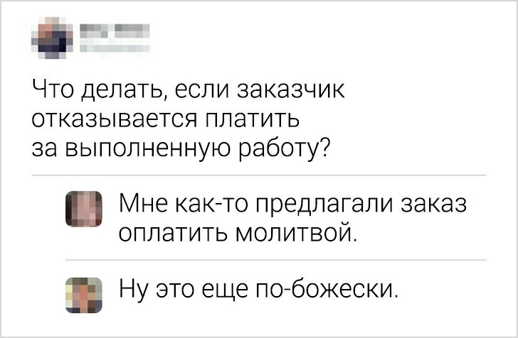 Что делать если заказчик отказывается платить за выполненную работу Мне как то предлагали заказ оплатить молитвой Ну это еще логбожески