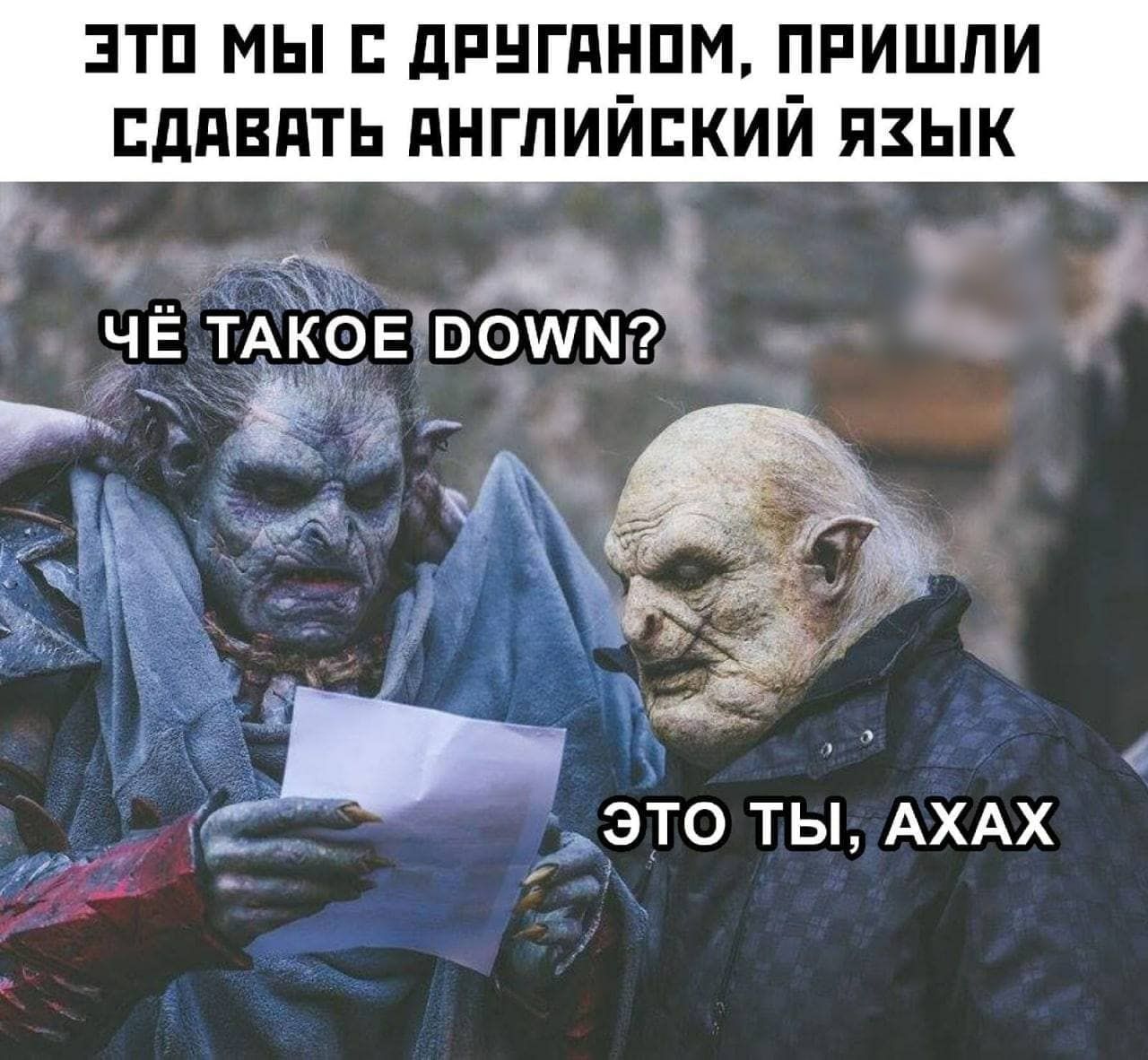 ЭТП МЫ дРНГдНПМ ПРИШЛИ пддвдть Английский язык ЧЁ тмоввошмР А щ __ЭТО ТЫ АХАХ