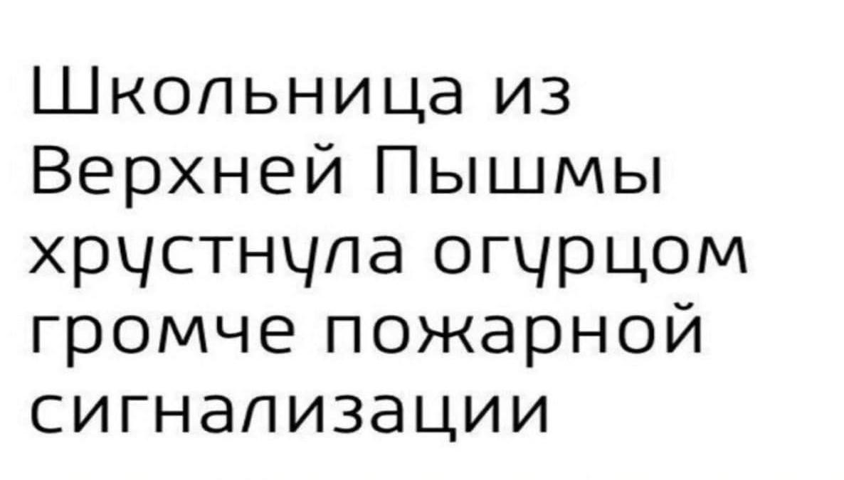 Школьница из Верхней Пышмы хрчстнчпа огчрцом громче пожарной сигнализации