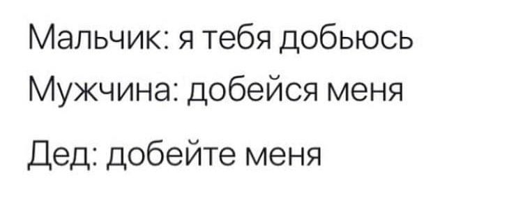 Мальчик я тебя добьюсь Мужчина добейся меня Дед добейте меня