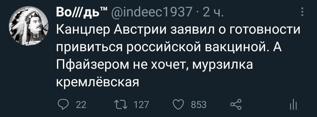 Водьтм іпсіеес1 937 2 ч 3 д Канцлер Австрии заявил о готовности привиться российской вакциной А Пфайзером не хочет мурзилка кремлёвская 22 О 127 853 2