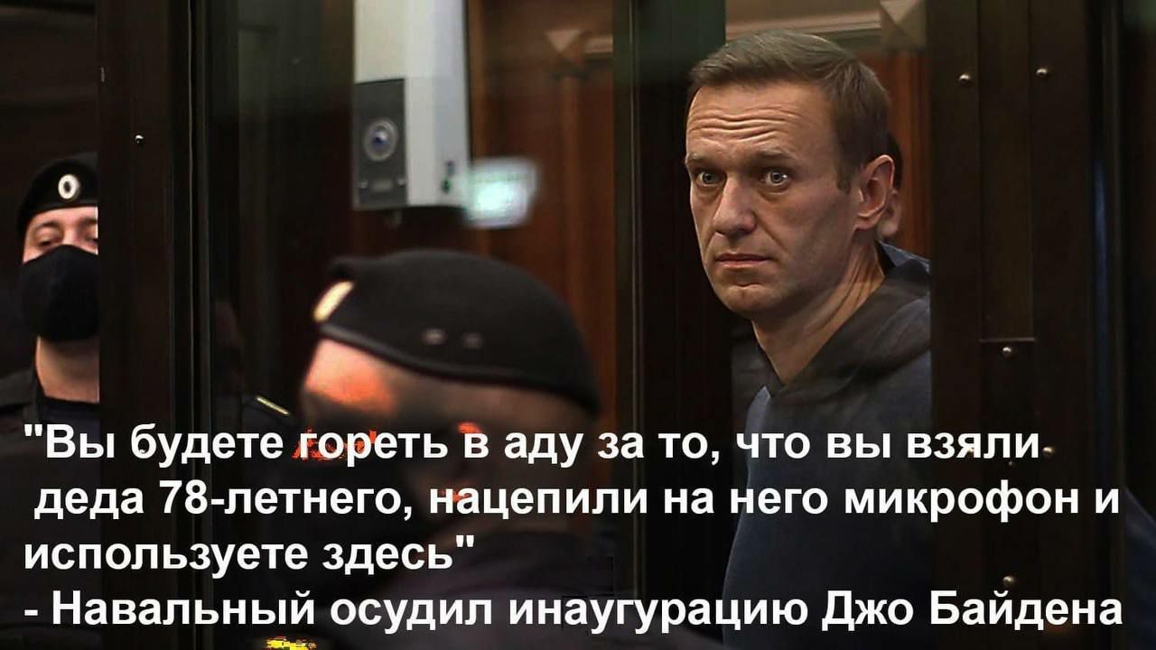 0 НЕ _ _ Вы будете треть В аду за то что вы взяли деда 78 летнего нацепили на него микрофон и используете здесь Навальный осудил инаугурацию Джо Байдена