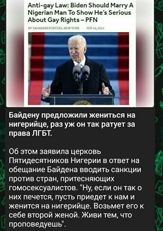 Апіі 9ау _аш Вібеп 5Ьоиа Маггу А Мі9егіап Мап То Ьош Нез егіои АЬОЩ бау Кі9Ы РРМ Байдену предложили жениться на нигерийце раз уж он так ратует за права ЛГБТ Об этом заявила церковь Пятидесятников Нигерии в ответ на обещание Байдена вводить санкции против стран притесняющих гомосексуалистов Ну если он так о них печется пусть приедет к нам и женится на нигерийце Возьмет его к себе второй женой Живи 