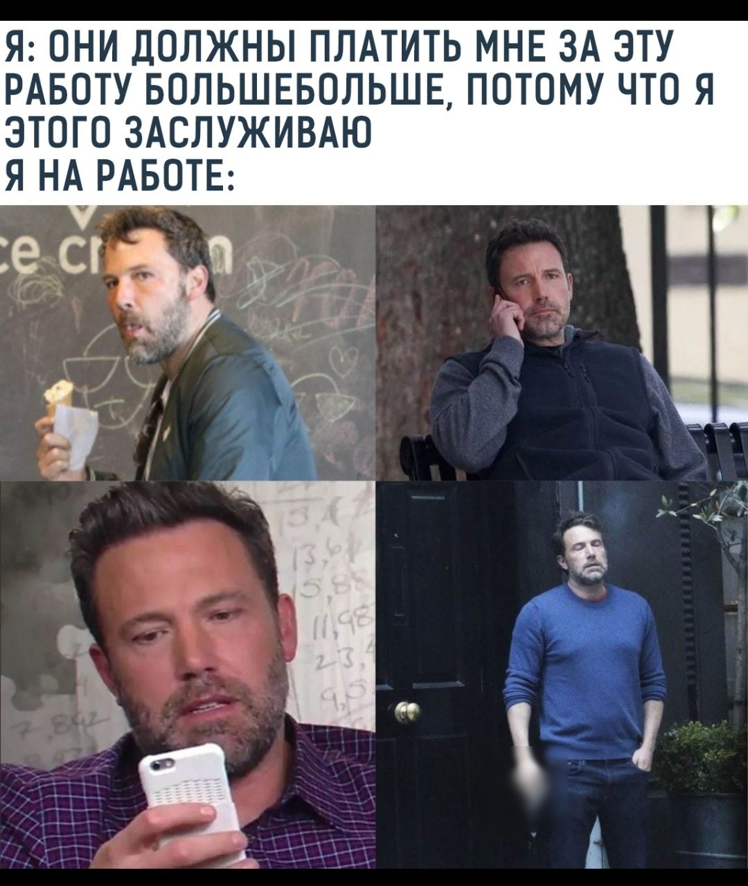Я ОНИ ДОЛЖНЫ ПЛАТИТЬ МНЕ ЗА ЭТУ РАБОТУ БОЛЬШЕБОЛЬШЕ ПОТОМУ ЧТО Я ЭТОГО ЗАСЛУЖИВАЮ Я НА РАБОТЕ
