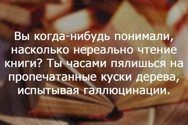 Вы когданибудь понимали насколько нереально чтенц книги Ть асами пялишдві н пропечатан не куски дерёва испытывая г ллюцинации