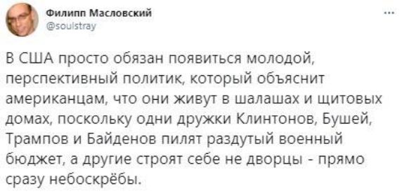 Филипп мтй эощ Шау В США просто обязан появиться молодой перспективный политик который объяснит американцам что они живут в шалашах и щитовых домах поскольку одни дружки Клинтонов Бушей Трампов и Байденов пилят раздутый военный бюджет а другие строят себе не дворцы прямо сразу небоскрёбы