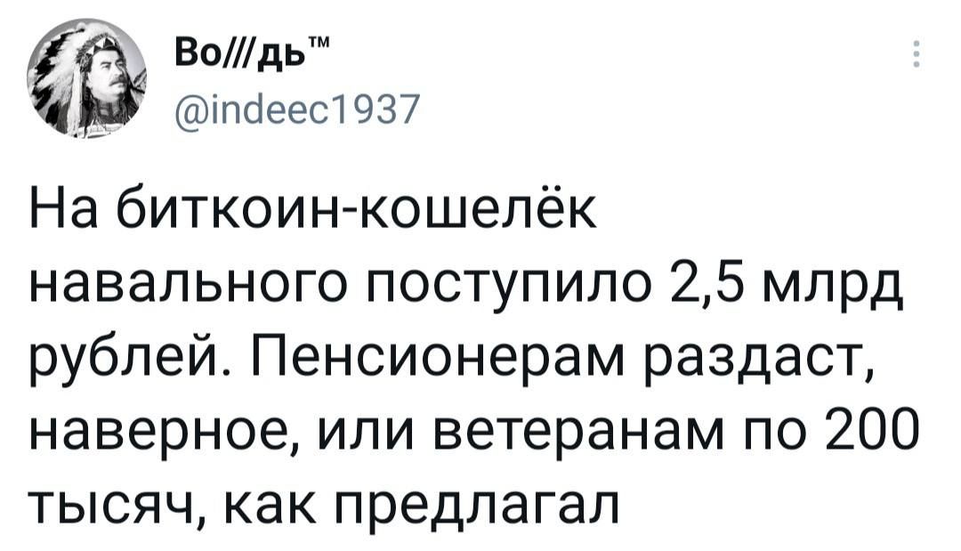 Водьтм іпбеес1937 На биткоин кошелёк навального поступило 25 млрд рублей Пенсионерам раздаст наверное или ветеранам по 200 тысяч как предлагал