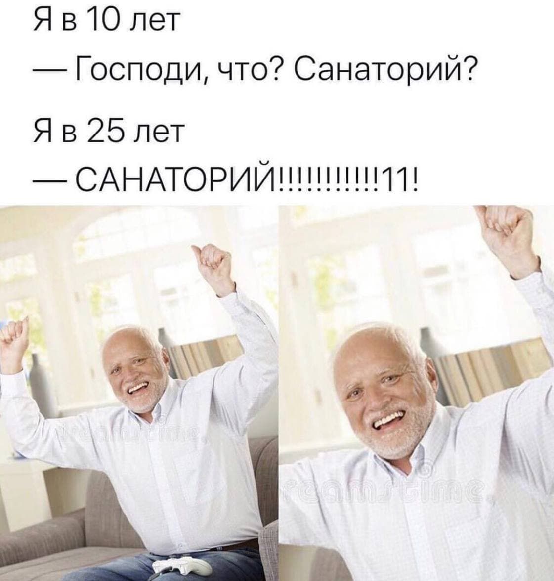 Я в 10 лет Господи что Санаторий Я в 25 лет САНАТОРИЙ11