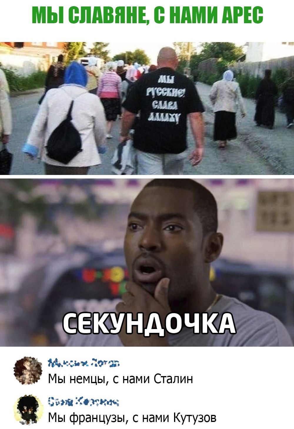 ссйундочкд Мньи лот Мы немцы с нами Сталин нами октав Мы французы с нами Кутузов