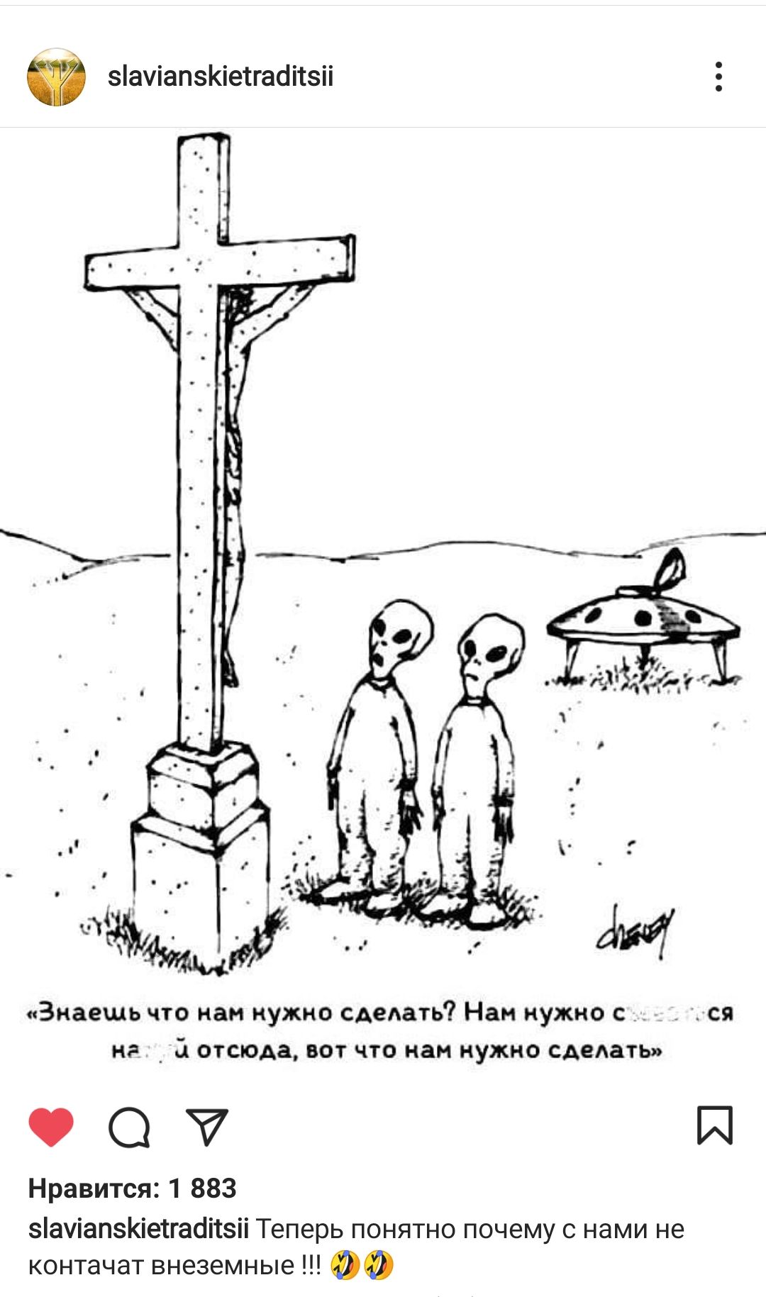 Ф зачіапзКіетгаоітзіі Знаешь что нам нужно Сдедать Нам нужно с ся Н _ отсюда ВОТ что нам НУЖНО сдедать О Й Нравится 1 883 зауіапзКіетгаоітзіі Теперь понятно почему с нами не контачат внеземные 00