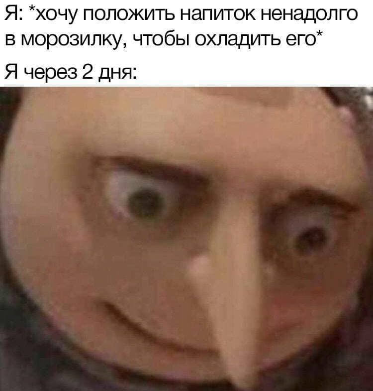 Я хочу положить напиток ненадолго в морозилку чтобы охладить его Я через 2 дня