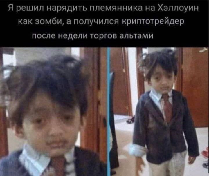 Я решил нарядить племянника на Хэллоуин как зомби а получился криптотрейдер ПОСЛЕ недели торгов ЗПЬТЭМИ
