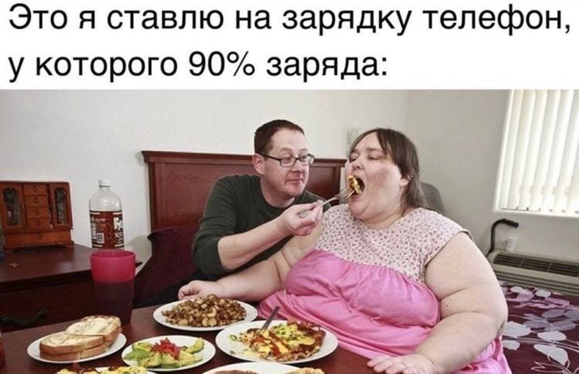 Это я ставлю на зарядку телефон у которого 90 заряда