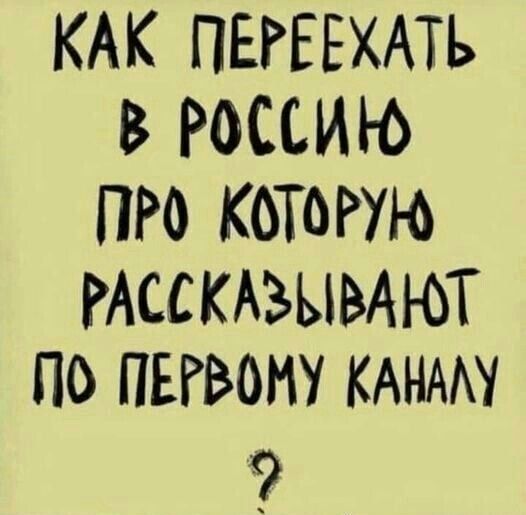 КАК ПЕРЕЕХАТЬ В РоССИЮ ПРО КОТОРУЮ РАССКАЗЫВАЮТ Пб ПЕРВОМУ КАНАЛУ Ъ