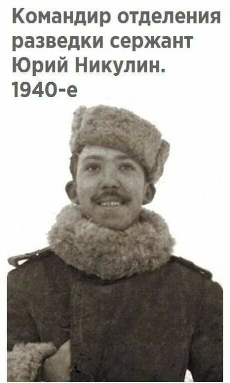 Командир отделения разведки сержант Юрий Никулин. 1940-е