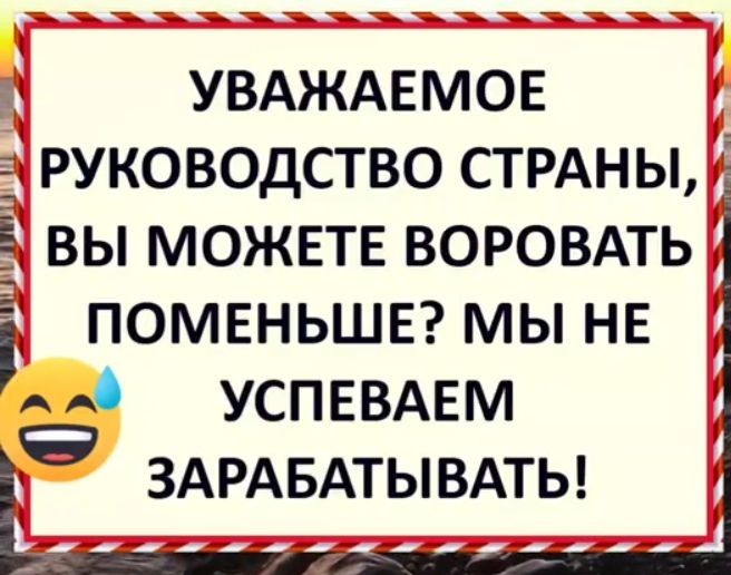 _ УВАЖАЕМОЕ руководство стрдны іі вы МОЖЕТЕ воровдть і поменьшв мы нв м0 успевдвм ЗАРАБАТЫВАТЬ _ 1 и