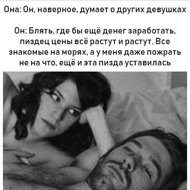 Она Он наверное думает о другихдевушках Он Блять где бы ещё денег заработать пиздец цены всё растут и растут Все знакомые на морях а у меня даже пожрать не на что ещё и эта пизда уставилась